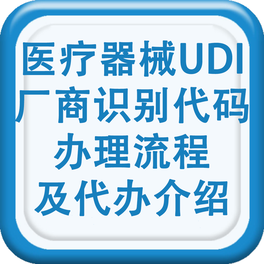 医疗器械唯一识别码,医疗器械,UDI唯一识别码,IVD体外诊断试剂唯一识别码UDI,体外诊断试剂UDI